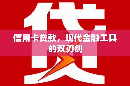 雁江信用卡贷款，现代金融工具的双刃剑