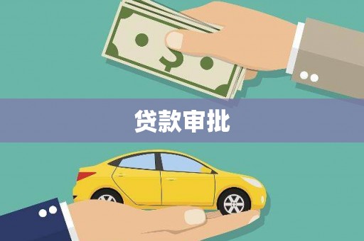 雁江贷款审批