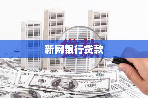 雁江新网银行贷款