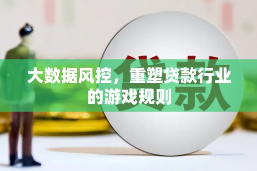 雁江大数据风控，重塑贷款行业的游戏规则