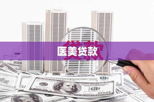 雁江医美贷款