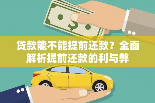 雁江贷款能不能提前还款？全面解析提前还款的利与弊