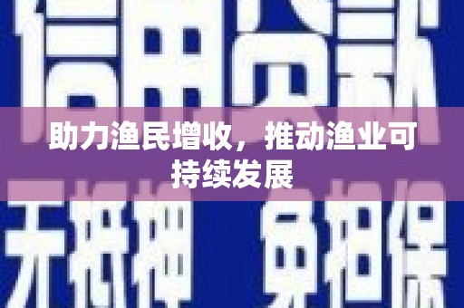 雁江助力渔民增收，推动渔业可持续发展