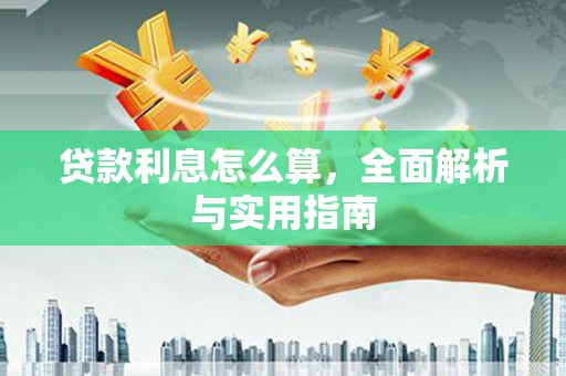 雁江贷款利息怎么算，全面解析与实用指南