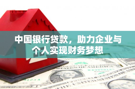雁江中国银行贷款，助力企业与个人实现财务梦想