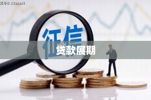 雁江贷款展期