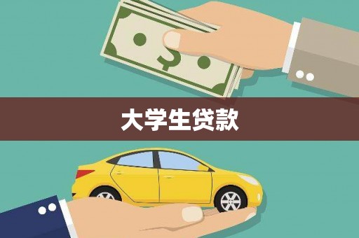 雁江大学生贷款