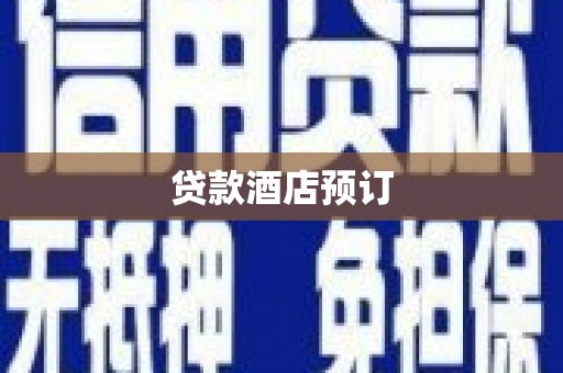 雁江贷款酒店预订