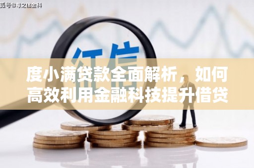 雁江度小满贷款全面解析，如何高效利用金融科技提升借贷体验