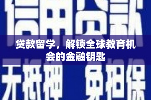 雁江贷款留学，解锁全球教育机会的金融钥匙