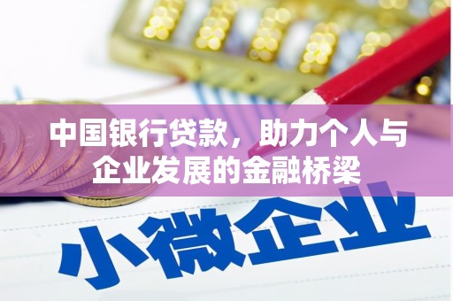 雁江中国银行贷款，助力个人与企业发展的金融桥梁
