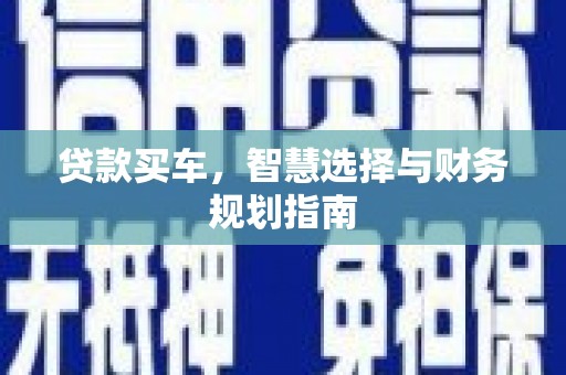 雁江贷款买车，智慧选择与财务规划指南