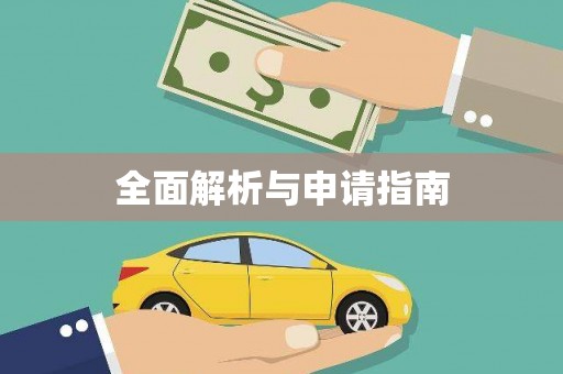 雁江全面解析与申请指南