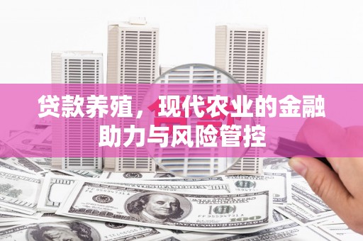 雁江贷款养殖，现代农业的金融助力与风险管控