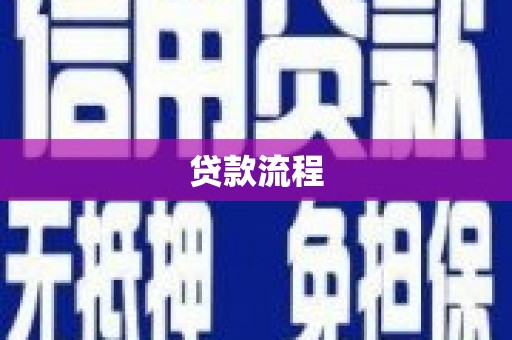 雁江贷款流程
