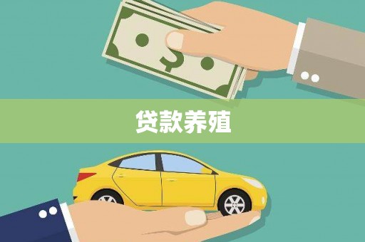 雁江贷款养殖