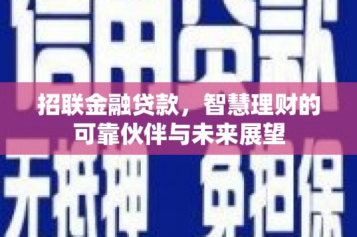 雁江招联金融贷款，智慧理财的可靠伙伴与未来展望