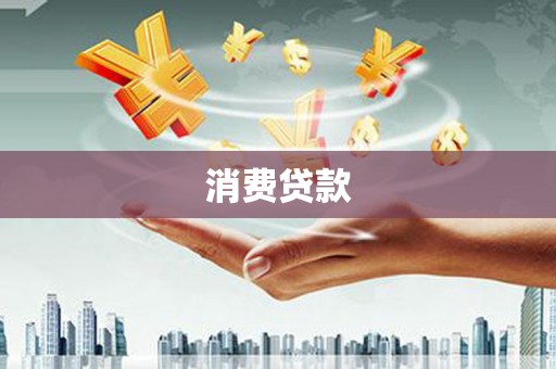 雁江消费贷款