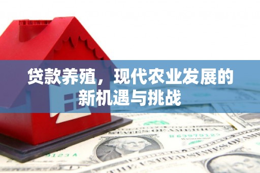 雁江贷款养殖，现代农业发展的新机遇与挑战