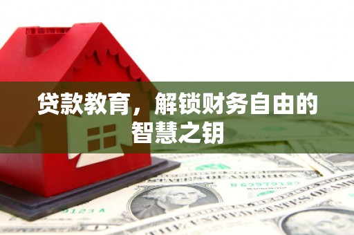 雁江贷款教育，解锁财务自由的智慧之钥