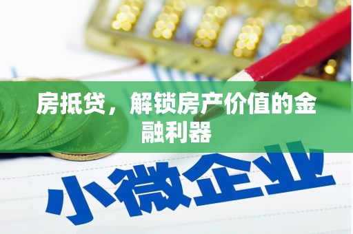 雁江房抵贷，解锁房产价值的金融利器
