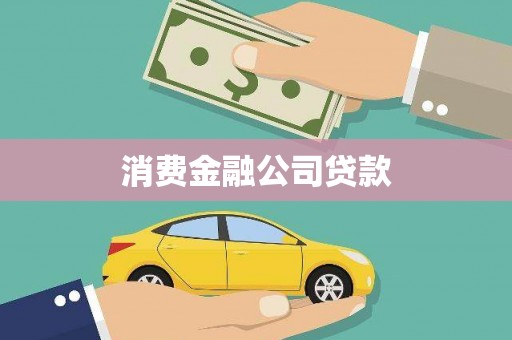 雁江消费金融公司贷款