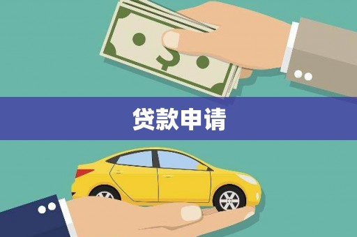 雁江贷款申请