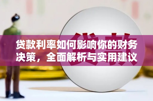 雁江贷款利率如何影响你的财务决策，全面解析与实用建议