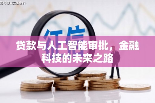 雁江贷款与人工智能审批，金融科技的未来之路