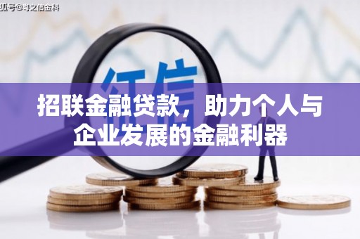 雁江招联金融贷款，助力个人与企业发展的金融利器