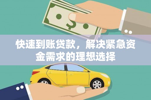 雁江快速到账贷款，解决紧急资金需求的理想选择