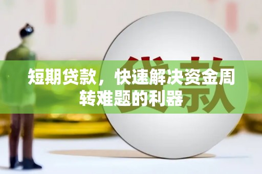 雁江短期贷款，快速解决资金周转难题的利器