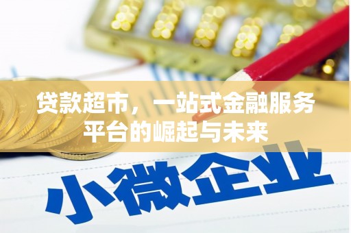 雁江贷款超市，一站式金融服务平台的崛起与未来