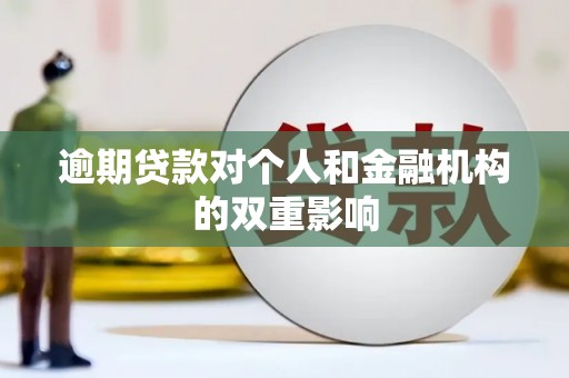 雁江逾期贷款对个人和金融机构的双重影响
