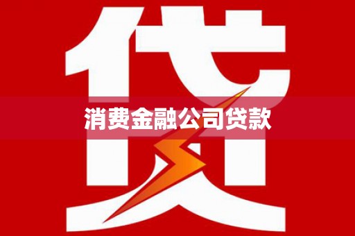 雁江消费金融公司贷款