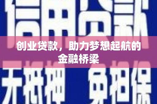 雁江创业贷款，助力梦想起航的金融桥梁