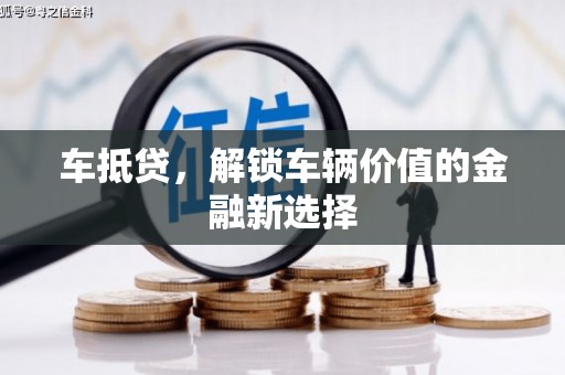雁江车抵贷，解锁车辆价值的金融新选择