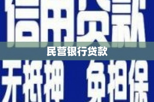 雁江民营银行贷款