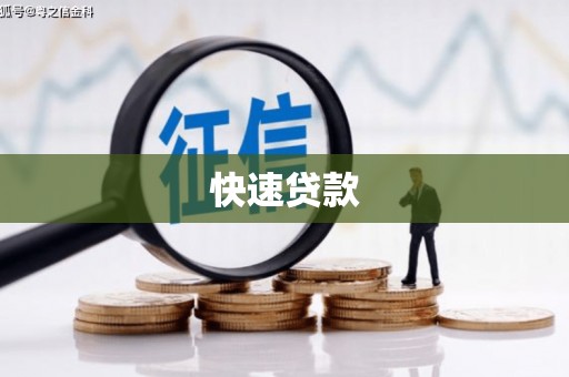 雁江快速贷款