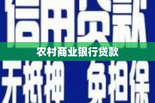 雁江农村商业银行贷款