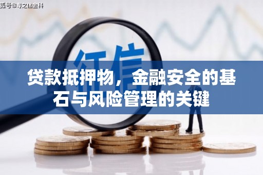 雁江贷款抵押物，金融安全的基石与风险管理的关键