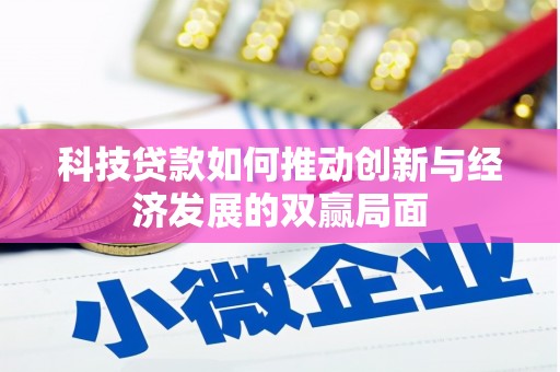 雁江科技贷款如何推动创新与经济发展的双赢局面