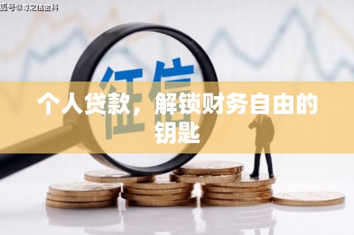 雁江个人贷款，解锁财务自由的钥匙