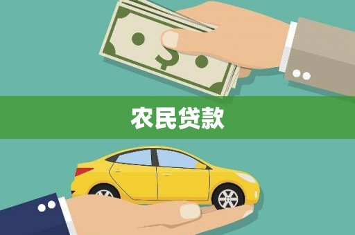 雁江农民贷款