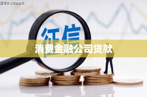 雁江消费金融公司贷款