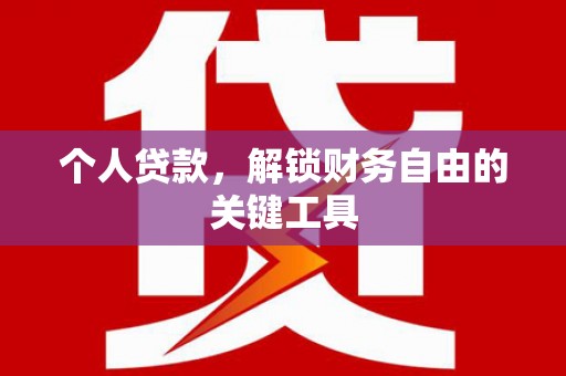 雁江个人贷款，解锁财务自由的关键工具