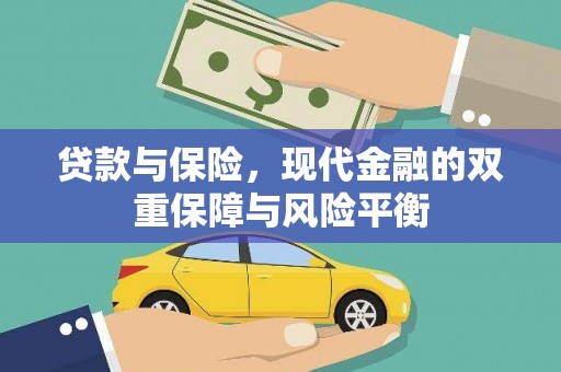 雁江贷款与保险，现代金融的双重保障与风险平衡