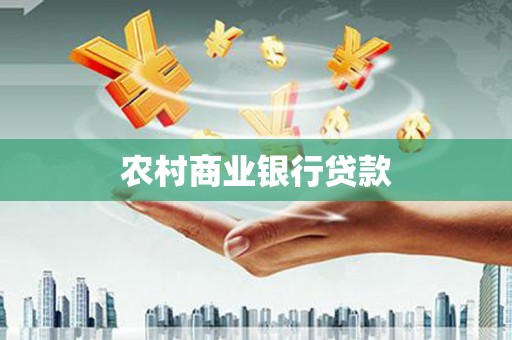 雁江农村商业银行贷款