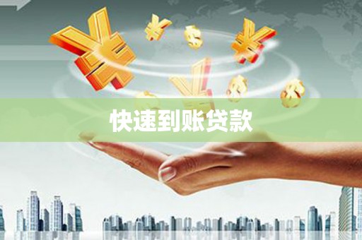 雁江快速到账贷款