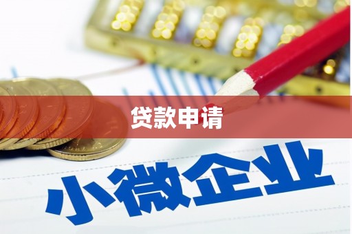 雁江贷款申请